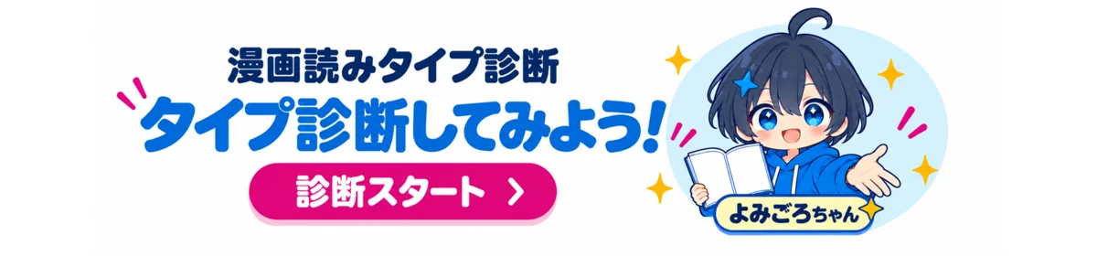 漫画読みタイプ診断 タイプ診断してみよう！ 診断スタート